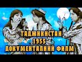 Таджикистан 1955. Видео архив Документалний филм.