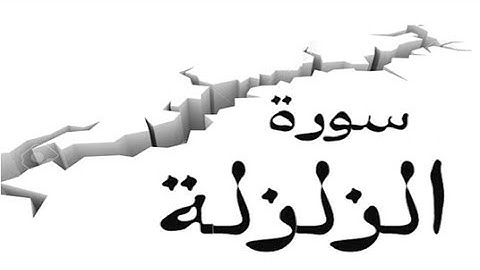 99 - سورة الزلزلة ,,, تلاوة رائعة (خالد الجليل) // 99 - Souret El Zalzala