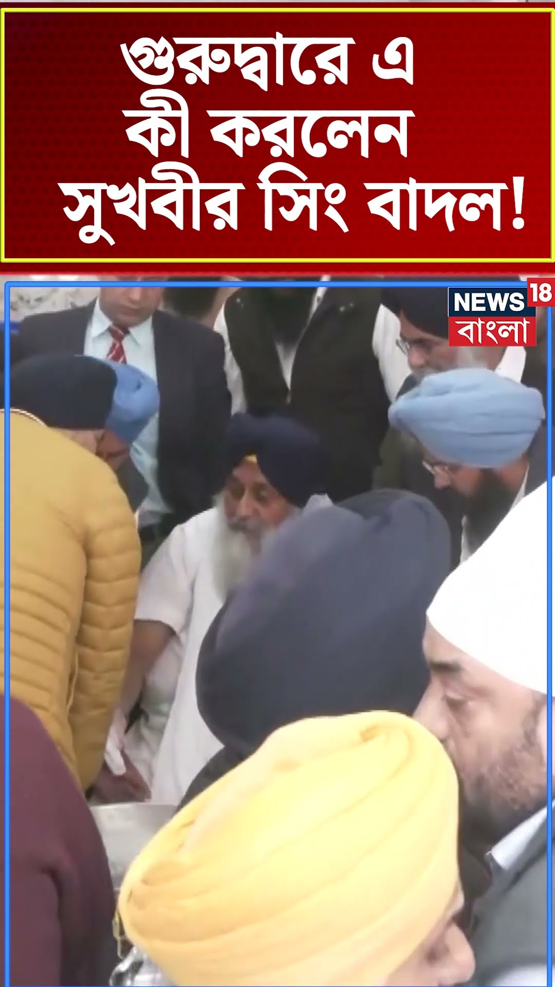 গুরুদ্বারে এ কী করলেন Sukhbir Singh Badal ! | N18S #shorts