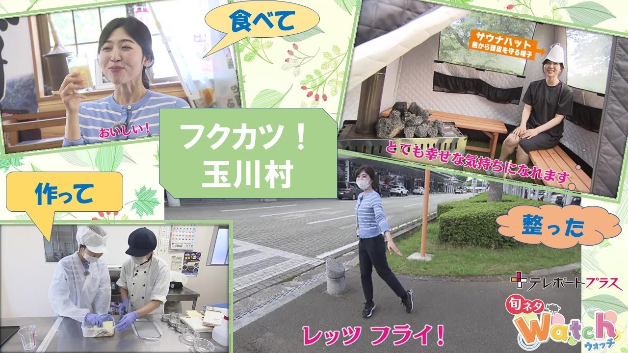 【旬ネタWatch】フクカツ 八重樫アナが玉川村でテントサウナを体験(７月２９日放送）