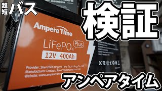 Ampere Timeの実力を暴く！家庭用エアコンは何時間動くか！？走行充電だけの条件で検証