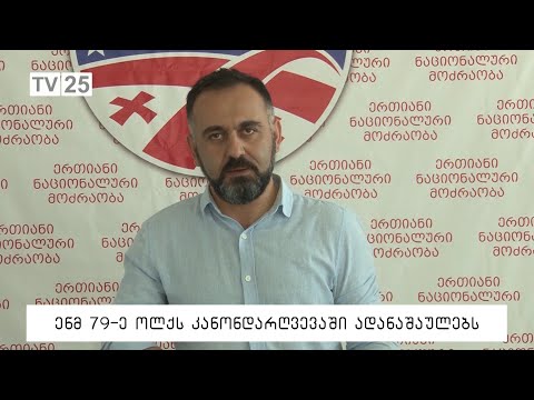 ენმ 79-ე ოლქს კანონდარღვევაში ადანაშაულებს