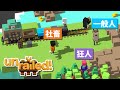 社畜と一般人と狂人とする協力型鉄道工事ゲーム。【Unrailed!】