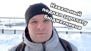 Вбложиг Che — Заметка №2: Навальный и зарплаты бюджетникам