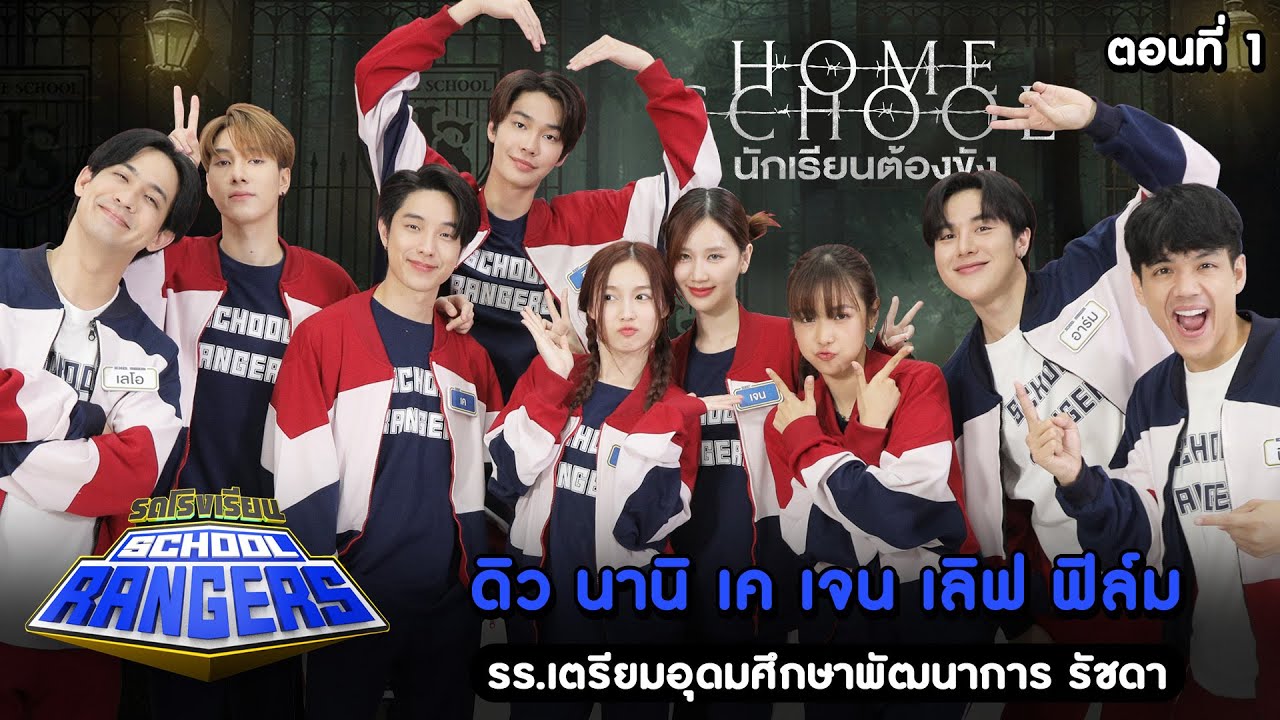 รถโรงเรียน School Rangers [EP.277] | ดิว-นานิ-เค-เจน-เลิฟ-ฟิล์ม ตอนที่ 1