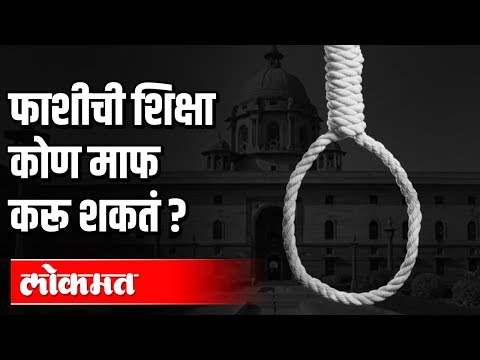 फाशीची शिक्षा कोण माफ करू शकतं? | Nirbhaya Case | India News