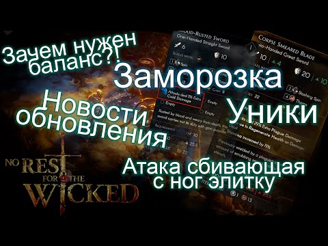 видео: No Rest For The Wicked. Баланс.Изи сбиваем с ног элитку. Уники. Как заморозить врага? Новости обновы