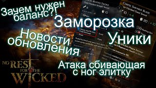 No Rest For The Wicked. Баланс.Изи сбиваем с ног элитку. Уники. Как заморозить врага? Новости обновы