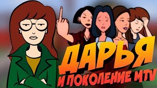 Мультарт ДАРЬЯ СЕСТРА БИВИСА И БАТТХЕДА