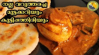 നല്ല നാടൻ Breakfast ആയാലോ? |Dinner ഉം എളുപ്പമാക്കാം| Egg curry| easy breakfast| breakfast recipes