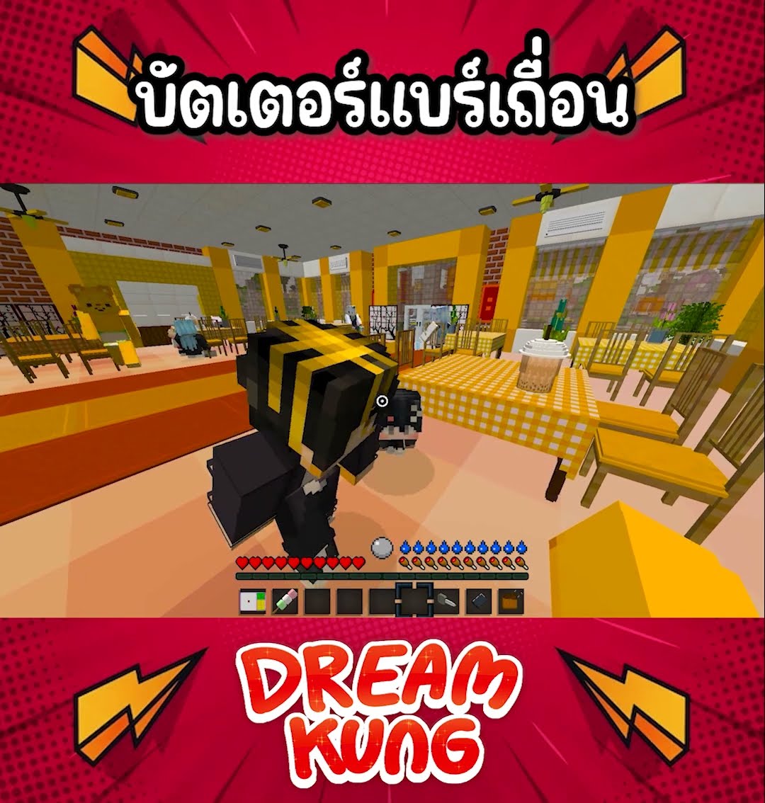 บัตเตอร์แบร์เถื่อน #shorts  #minecraft  #ดรีมคุง  #มายคราฟ