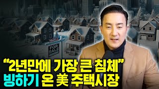 연말 美 주택시장에 '역대급' 빙하기가 찾아온 이유는?