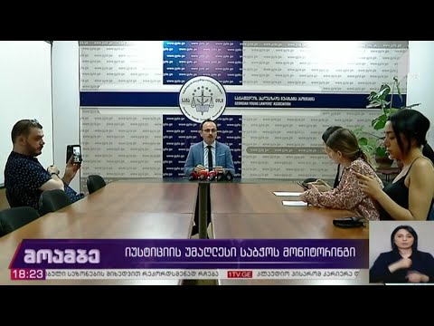იუსტიციის უმაღლესი საბჭოს საქმიანობის მონიტორინგი