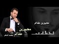 الفنان محمد الساهر مجبورين عفناكم