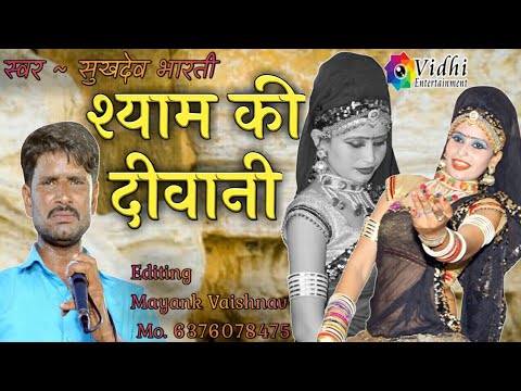 kolu-khedi-#-श्याम-की-दीवानी-राधा-रानी-sukhdev-bharti-#kolu-khedi-live-#कोलू-खेडी-लाइव-#kolukhedi