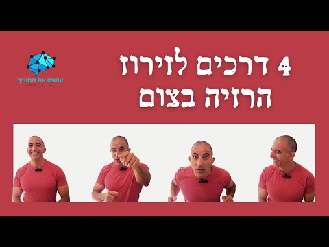 וִידֵאוֹ: 3 דרכים פשוטות לעשות צום מלוכלך