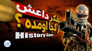 تفکر داعش از کجا اومده؟ #داعش