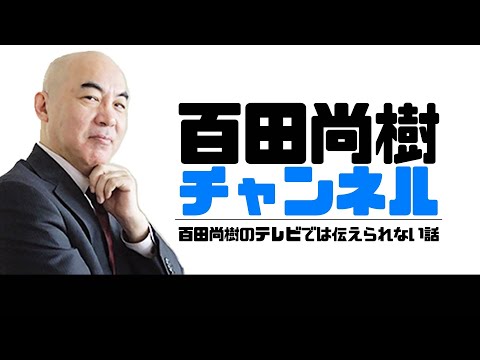 【2023年7月24日配信】【ゲスト：杉田水脈】百田尚樹チャンネル生放送 第331回