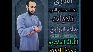 صلاة التراويح | 10 رمضان 1442 | ما تيسر من سورة التوبة | القارئ محمد حسام الدين