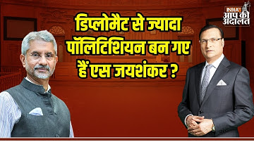 Aap Ki Adalat: डिप्लोमैट से ज्यादा पॉलिटिशियन बन गए हैं एस जयशंकर ? | S Jaishankar | Rajat Sharma