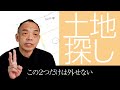 土地探しはデザインの一部。注文住宅の土地探しを始める前に必ず知ってほしいこと。