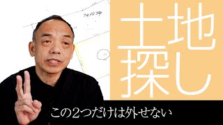 土地探しはデザインの一部。注文住宅の土地探しを始める前に必ず知ってほしいこと。