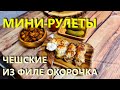 Чешские мини рулеты Рококо из филе окорочка с картошкой по деревенски.