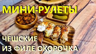 Чешские мини рулеты Рококо из филе окорочка с картошкой по деревенски.