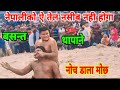            basant thapa ki khatrnak kushti dangal  