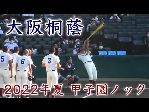 『大阪桐蔭 2022年夏 甲子園ノック』旭川大戦 第104回全国高等学校野球選手権大会 2022年8月10日