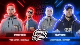 РВАТЬ НА БИТАХ - ОТМОРОZКИ vs #SLOVOSPB (VIBEHUNTER &amp; KNOWNAIM vs КОРИФЕЙ &amp; MICKEYMOUSE)