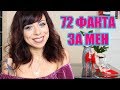 72 ФАКТА ЗА МЕН