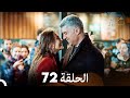 عروس إسطنبول الحلقة 72 النسخة الطويلة Arabic Dubbed 