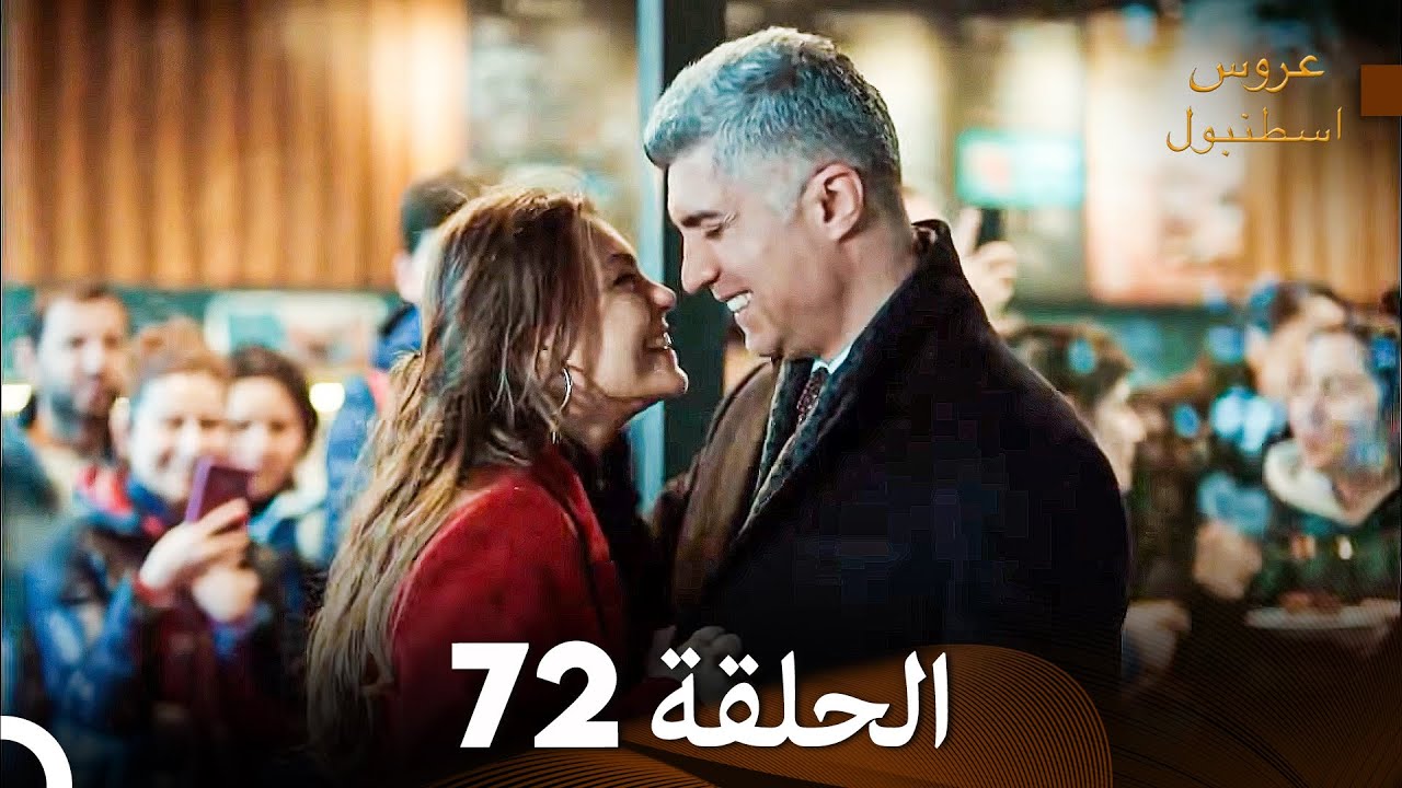 عروس إسطنبول الحلقة 72 النسخة الطويلة (Arabic Dubbed)