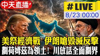 【中天直播 #LIVE】美祭經濟戰 伊朗嗆毀滅反擊|劃荷姆茲為領土! 川槓伊放話全面劃界|專家解析 20260823 @中天新聞CtiNews