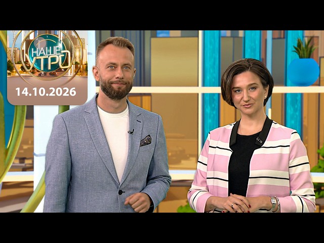 "Наше утро" ОНТ | 14.10.2026 | Полный выпуск программы
