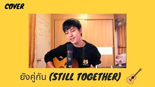 ยังคู่กัน (Still Together) - ไบรท์ วชิรวิชญ์, วิน เมธวิน cover | Tan_Siran