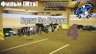 Фильм [Мта] Брат За Брата 4