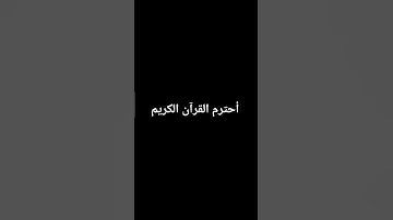 أحترم القرآن الكريم
