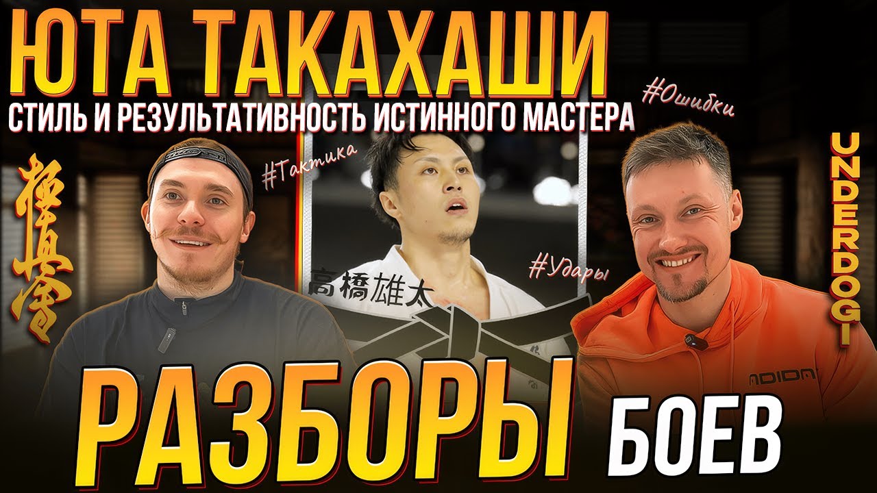 Юта Такахаши: техника самурая. Разбор ярких боев этого великого каратиста