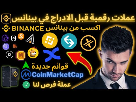 كيف معرفة عملات رقمية قبل الادراج في بينانس طريقة جديد تكسب منها المال #binance #بيتكوين #بينانس