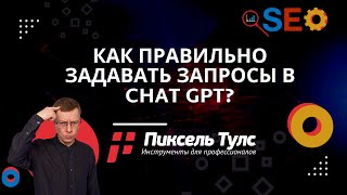 Как правильно задавать запросы в Chat GPT? | SEO продвижение сайтов в поиске Яндекс и Google