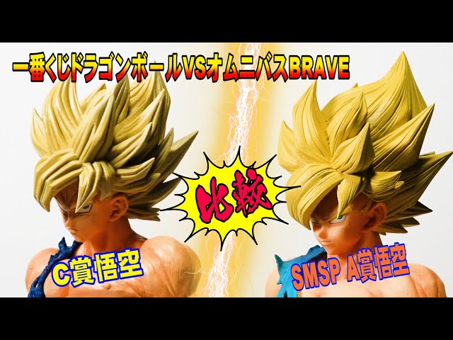 比較！一番くじドラゴンボールオムニバスブレイブ】C賞孫悟空を