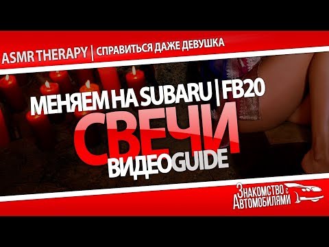 Как заменить свечи зажигания на оппозитный двигатель subaru FB20