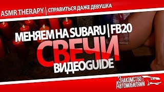 Как заменить свечи зажигания на оппозитный двигатель subaru FB20 Как заменить свечи зажигания на оппозитный двигатель subaru FB20