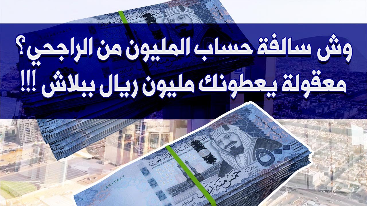 حساب المليون الادخاري من بنك الراجحي، وش قصة هالحساب؟ وليش الراجحي يوزع ملايين وهدايا للناس!!