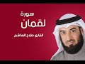 سورة لقمان صلاح الهاشم سورة لقمان صلاح الهاشم