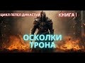 ПОПАДАНЕЦ | Осколки Трона | цикл Пепел Династий | КНИГА 1 | #audiobook #фантастика #аудиокниги