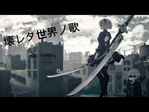 『尼爾 自動人形』主題曲 壊レタ世界ノ歌