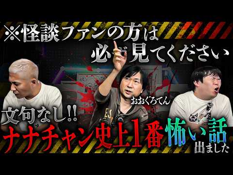 ※閲覧注意※チャンネル史上1番怖い話が出ました‼️おおぐろてんが語る人生で一番怖かった実体験とトラウマ級の激怖怪談【おおぐろてん】【ナナフシギ】